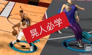 nba2kol过人技巧