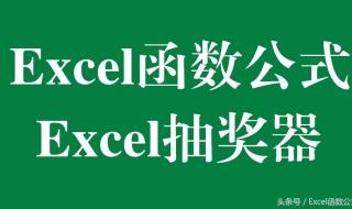 怎么借助excel设计制作一个抽奖或抽签小程序